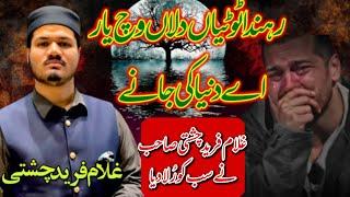 Rehnda Tutiyan Dilan wich Yar Ay Dunya Ki Jane | Gulam Fareed Chishti | Talha sound Gujranwala