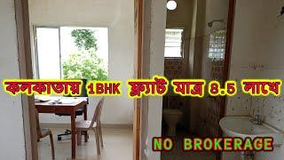 Ready 1BHK Flat For Sale in Kolkata Only 8.5 Lakhs | 1 BHK Low Budget Flat For Sale in South Kolkata