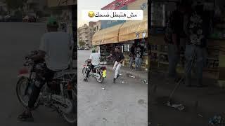 اضحك من قلبك #ضحك #هتضحك #اضحك #funny #كوميديات