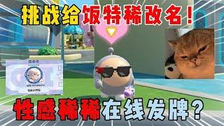 蛋仔派对：挑战给饭特稀改名！性感稀稀在线发牌？ #蛋仔派對 #遊戲 #原創 【小嗝再睡會】