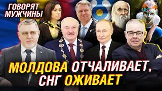 Молдова отчаливает в Румынию? Новые смыслы СНГ.  Квадробинг против Дарвина  | Говорят мужчины