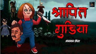 Shapit gudiya | Doll horror | सच्ची कहानी | Horror story | Evil Eye | Horror kahaniya | Anim ￼Horror