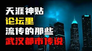 天涯神贴：论坛里流传的那些武汉都市传说！