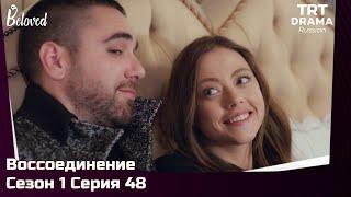 Воссоединение Сезон 1 Серия 48 @TRTDrama_Ru