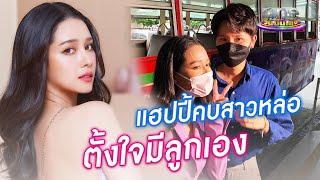 "โม อมีนา" แฮปปี้คบสาวหล่อ ตั้งใจอยากมีลูกเอง | ประเด็นร้อน