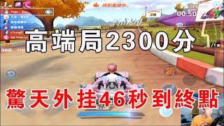 QQ飛車手遊/極速領域：2300分高端局，遇上驚天外掛，第壹見到，46秒到達終點，恐怖「ZingSpeed Mobile 」#garena極速領域#極速領域#QQ飛車