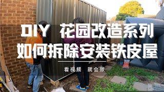 DIY 铁皮屋的拆除与安装，简易房的制作，Base的制作，简易房底基的制作，地基的制作。