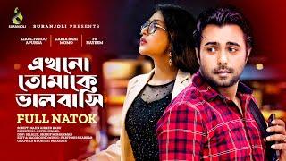 Ekhno Tomake Bhalobashi | এখনো তোমাকে ভালবাসি | Apurba | Momo | Bangla Natok 2022