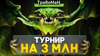 УНИЧТОЖАЮ НА ТУРНИРЕ Мид Вайпер Дота 2