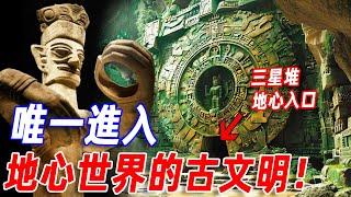 三星堆是唯一進入地心世界的古文明？一場發現震驚全球！考古學家看完驚叫：千萬不能再挖了！他們可能進入了地心世界！？#傳說 #三星堆 #神話 #古文明