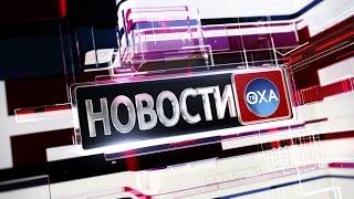 Новости. Выпуск от 20 сентября 2024 года