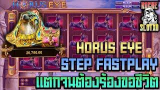 สล็อตโจ๊กเกอร์ สล็อต joker xo สล็อตแตกง่าย slotxo - Horus Eye | สเต็ป FAST PLAY แตกโคตรง่าย !!