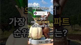 [구독자요청]의성에서 가장 비싼 아파트 순위는? #청구제네스1단지 #이화하이센스 #의성모노스 #청구제네스2단지 #미진이지비아 #top5 #의성아파트