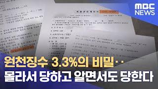 원천징수 3.3%의 비밀‥몰라서 당하고 알면서도 당한다 (2021.11.17/뉴스데스크/MBC)