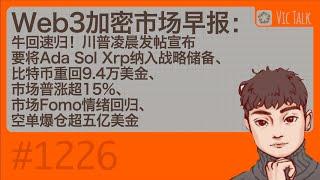 Web3加密市场早报：牛回速归！川普凌晨发帖宣布要将Ada Sol Xrp纳入战略储备、比特币重回9.4万美金、市场普涨超15%、市场Fomo回归、空单爆仓超五亿美金【Vic TALK 第1226期】