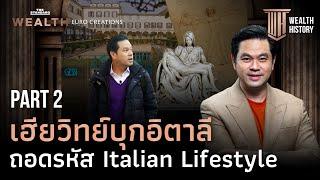 จิตวิญญาณเรเนสซองส์ มรดกวัฒนธรรมสู่การขับเคลื่อนเศรษฐกิจอิตาลี PART 2 | WEALTH HISTORY EP.62