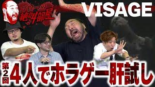 【ホラゲー肝試し大会】ホラー耐性が高い人でも投げ出す『Visage』を4人で体験（ゴローの絶叫部屋）