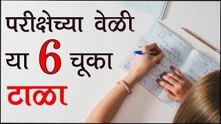 6 Mistakes you should never make in Exams Avoid these 6 mistakes during exams Letstute in Marathi