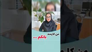 من یک کارمند بانک هستم