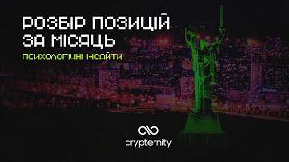 Розбір позицій | Crypternity