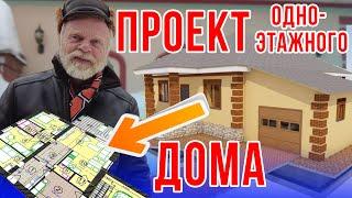 Заказать проект Одноэтажного Дома.