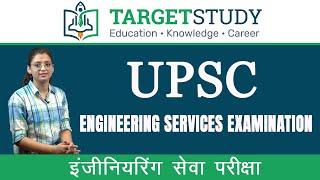 UPSC Engineering Services Exam in Hindi | इंजीनियरिंग सेवा परीक्षा की विस्तारपूर्क जानकारी