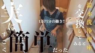 ＃26【人生初でも出来た】素人でも安く簡単に温水洗浄便座の交換ができる！気持ち良い夏を過ごせる予感のDIY