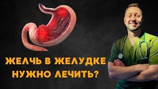 ЖЕЛЧЬ В ЖЕЛУДКЕ / Нужно лечить?