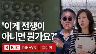 남북 '확성기 전쟁'에 '진짜 전쟁이 나는 악몽' 꾸는 접경지 주민들 - BBC News 코리아