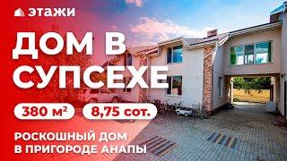 Обзор роскошного дома в Супсехе! (Анапский район) Недвижимость в Анапе!