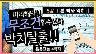 [악보읽기강좌] Lesson 5 "기본박자익히기" 박자감각이 부족하신 분들 필수시청 무조건 박치탈출!!