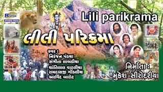 LiLi Parikrma - Gujarati Bhajan : Dayro : Bhakti Geet -