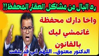  حتى إلا كانت دارك محفظة.. تقدر تمشي ليك بالقانون! الدكتور معتوق يشرح الخطر لي ما كيعرفوش الناس