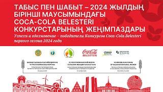 Табыс пен шабыт – 2024 жылдың бірінші маусымындағы Coca-Cola Belesteri Конкурстарының жеңімпаздары