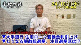 大手銀行 住宅ローン変動金利引上げ▼どうなる解散総選挙…注目の選挙区は!? 24/10/1(火) ニッポン放送「辛坊治郎ズームそこまで言うか!」しゃべり残し