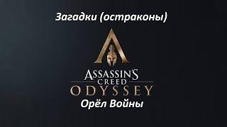 Assassin's Creed: Odyssey | Загадки (остраконы) | Орёл Войны