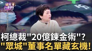 "眾城"設址大樓貓膩? 董事楊宗翰..湊好扯上"郭台銘"? 大場面! 300頁10萬字起訴書將曝光! 柯想割草吸金20億?│陳斐娟 主持│20241218│關我什麼事