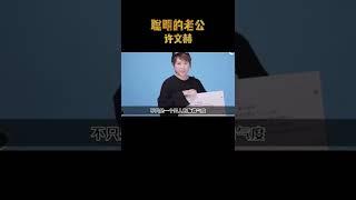 娱乐圈好老公典范许文赫！丝毫不介意沈腾马丽，全力支持老婆事业 #许文赫 #马丽 #沈腾