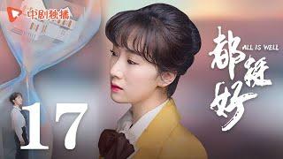 All is Well - EP 17 [Yao Chen, Ni Dahong, Guo Jingfei]