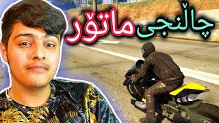 چاڵنجی ماتۆرسواری️ | GtaV Kurdish