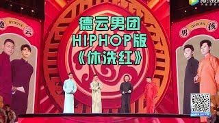 德云男团营业啦，一曲HIPHOP版《休洗红》点燃全场，云鹤九霄到齐了 | 2020腾讯视频闪耀星光日 星光大赏