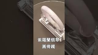 美食獵人分享。紫羅蘭翡翠圓骨鐲瑤依翡翠