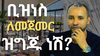 ቢዝነስ ለመጀመር ዝግጁ ነሽ? Are you ready to start business? አዲስ ቢዝነስ ለመጀመር 5 አስፈላጊ ነጥቦች!