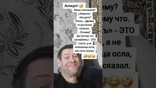 Анекдот про Вовочку и двойку. #анекдот #юмор #прикол #shorts