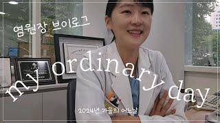 [한의사 브이로그] 염원장의  'my ordinary day'