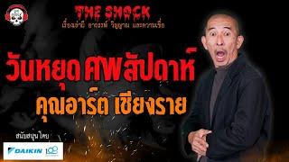 วันหยุด ศพสัปดาห์ คุณอาร์ต เชียงราย l TheShock13