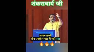 Ojha Sir on आदि शंकराचार्य||Avadh Ojha Sir #ojhasir #shorts #avadhojhasir #viral #trending