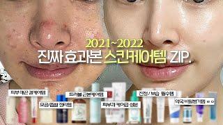 No ad, No lies Korean skincare items that made my skin better zip.(2021~2022 compilation)