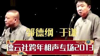 【全程回顾】德云社跨年相声专场2013 | 德云社相声大全 | #郭德纲 #于谦 #岳云鹏 # #张鹤伦#高峰 #栾云平 大收录，助眠相声