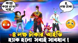 ৪ লক্ষ টাকার হিপহপ আইডি  আর নাই  সব শেষ হয়ে গেলো  FREE FIRE VIDEO